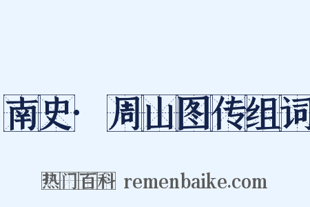 南史·周山图传组词是什么意思的图片